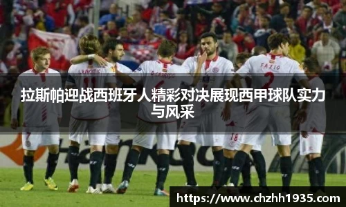 拉斯帕迎战西班牙人精彩对决展现西甲球队实力与风采