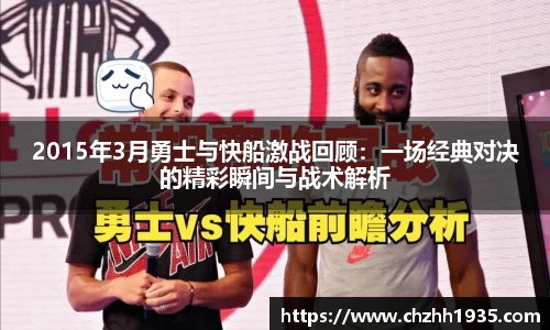 2015年3月勇士与快船激战回顾：一场经典对决的精彩瞬间与战术解析