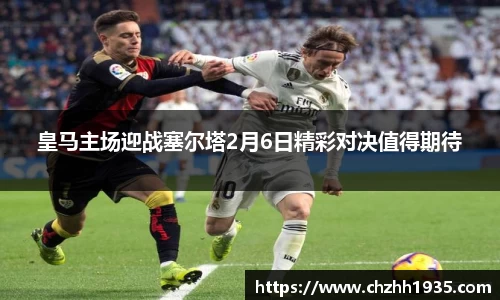 皇马主场迎战塞尔塔2月6日精彩对决值得期待
