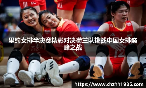 里约女排半决赛精彩对决荷兰队挑战中国女排巅峰之战