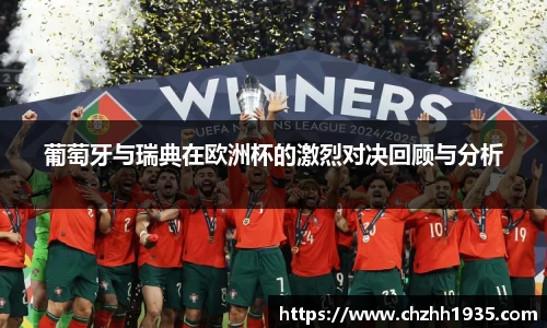 葡萄牙与瑞典在欧洲杯的激烈对决回顾与分析